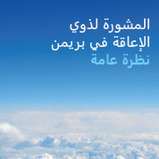 Titelbild des Flyers in arabischer Sprache. 